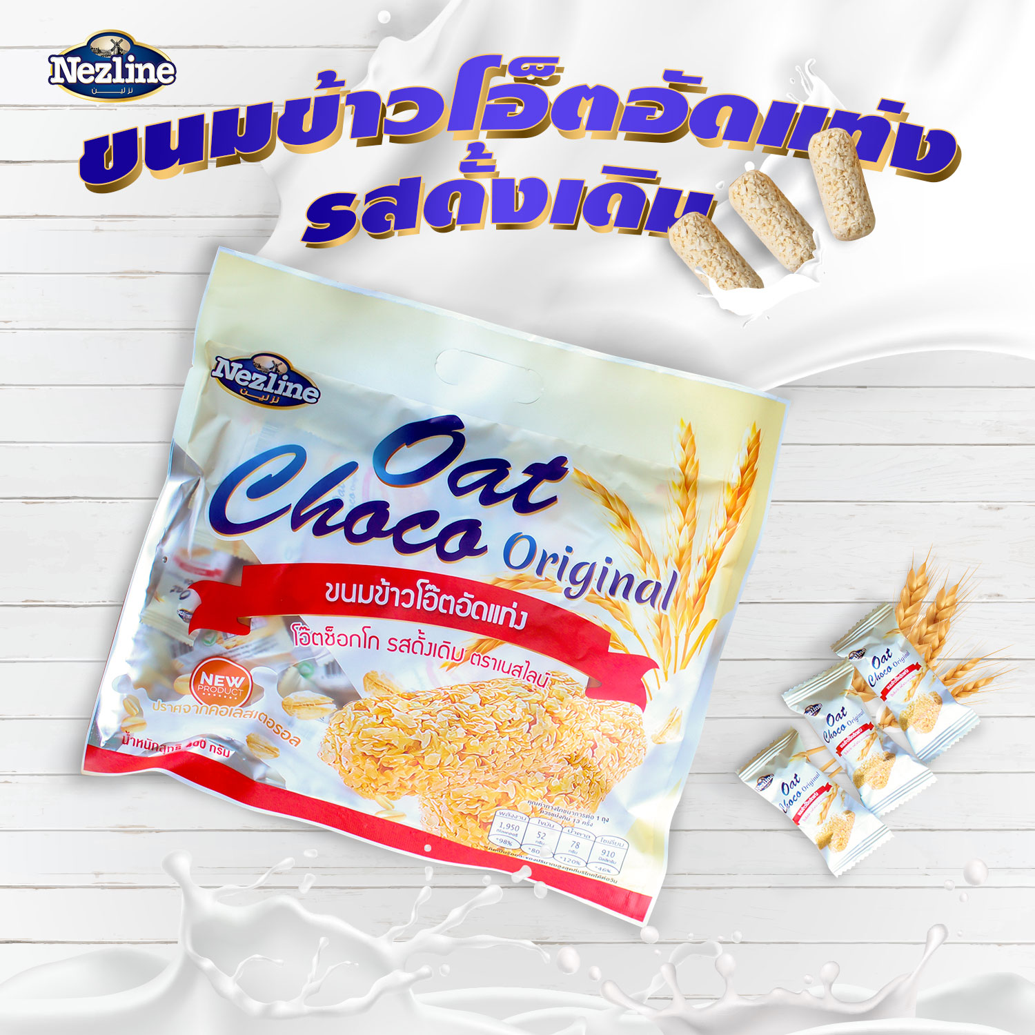 Oat Choco ข้าวโอ๊ตอัดแท่ง รสดั้งเดิม ไฉไล อินเตอร์เทรด บริษัทนำเข้าขนม